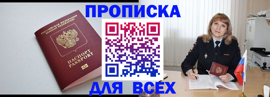 прописка в квартире в Омске