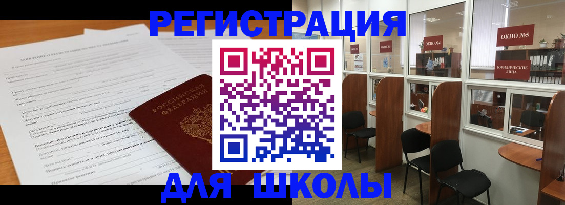 прописка для школы в Омске