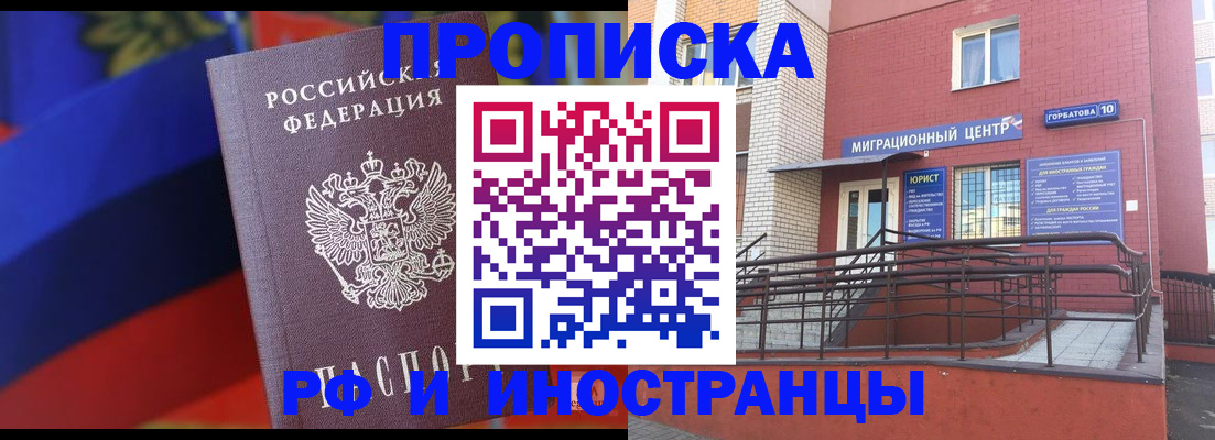 прописка законно в Омске