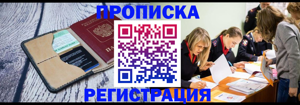 купить прописку в Омске